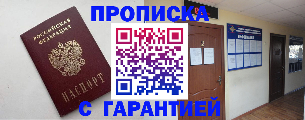 прописка гарантия в Будённовске